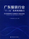 广东服装行业“十三五”发展规划报告