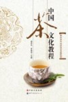 中国茶文化教程 封面