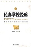 民办学校经略  下