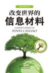 改革世界的信息材料