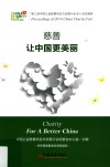 慈善，让中国更美丽  第三届中国公益慈善项目交流展示会名人名言撷英