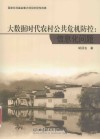大数据时代农村公共危机防控  信息化问题