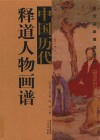 中国历代释道人物画谱 封面