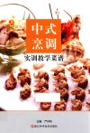 中式烹调实训教学菜谱