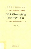 斯坦尼斯拉夫斯基演剧体系研究 电子书封面