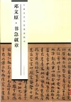 中国历代书家墨迹辑录  邓文原书急就章