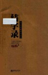 结字录  汉字里的格局与人生