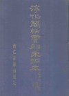 宋拓淳化阁帖贾相刻本  上  附解说译文