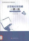 计算机应用基础一课一练 封面