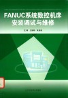 FANUC系统数控机床安装调试与维修 封面