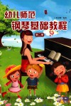 幼儿师范钢琴基础教程  第2册