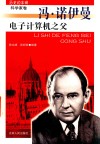 电子计算机之父  冯·诺伊曼 封面