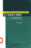 工矿废弃地再开发的利益冲突治理研究  基于利益相关者视角