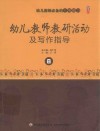 幼儿教师必备的十项能力  8  幼儿教师教研活动及写作指导 电子书封面