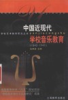 中国近现代学校音乐教育  1840－1949 封面