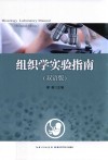 组织学实验指南  双语版