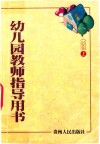 幼儿园教师指导用书  大班  上