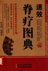 速效脊疗图典