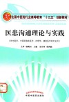 医患沟通理论与实践  十三五创新