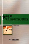 新时期对外汉语教学法专题研究