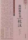 《嵩崖尊生书》校注