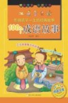影响孩子一生的经典故事  100个成语故事
