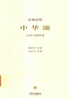 中华颂  交响合唱  合唱与钢琴谱 封面