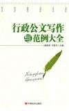 行政公文写作与范例大全  2017版 封面