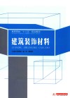 高等院校“十二五”规划教材  建筑装饰材料 封面