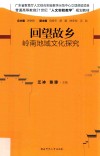 回望故乡  岭南地域文化探究