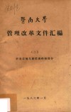 暨南大学管理改革文件汇编  2  职责范围与岗位责任部份