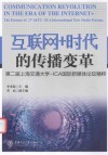 互联网+时代的传播变革  第2届上海交通大学  ICA国际新媒体论坛精粹