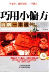 巧用小偏方  治病一本通