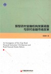新型农村金融机构发展调查与农村金融市场改革