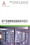 地下仓储物流设施规划与教材 封面