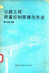 公路工程质量控制原理与方法