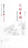 中国文化二十四品系列图书  花雅争胜  南腔北调的戏曲