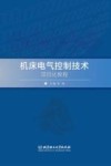 机床电气控制技术项目化教程