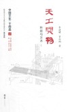 中国文化二十四品系列图书  天工开物  科技与方术