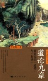 道论九章  新道家的“道德”与“行动”