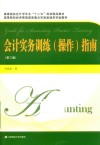 会计实务训练（操作）指南 封面