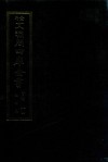 景印文渊阁四库全书  子部  84  医家类  全54册  第46册