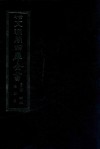 景印文渊阁四库全书  子部  42  医家类  全54册  第4册