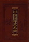 中国国粹艺术通鉴  建筑雕塑卷 封面