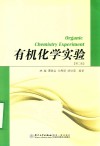有机化学实验  第2版 封面