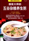 国医大师的五谷杂粮养生粥