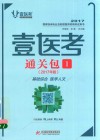 壹医考  通关包  1  基础综合  医学人文  2017年版