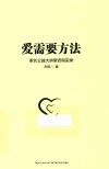 爱需要方法  家长公益大讲堂咨询实录