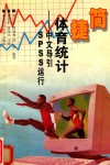 简捷体育统计 中文导引SPSS运行