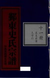 鄞东史氏宗谱  第11册  本支世传  久字行